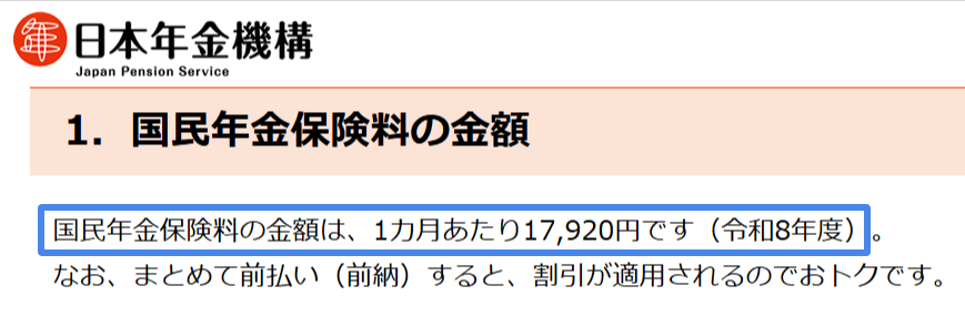 令和8年度の国民年金保険料が月額17,920円であることを示す日本年金機構の案内