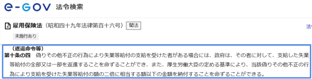 雇用保険法第10条の4が定める不正受給時の返還命令と納付命令の条文