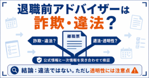 退職前アドバイザーは違法ではない一方で、口コミや料金の透明性に注意が必要だと整理した内容