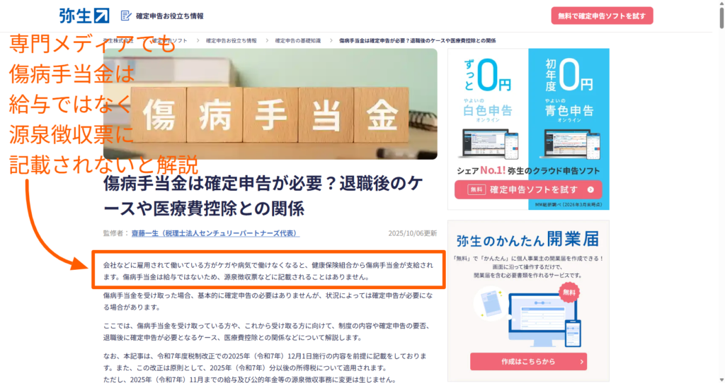 傷病手当金は給与ではなく源泉徴収票に記載されないとする専門メディアの解説