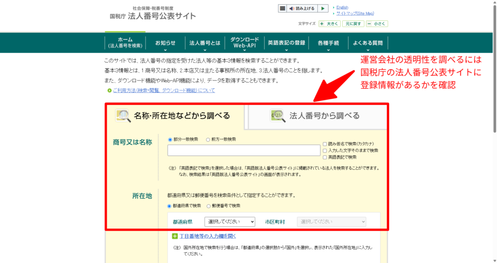 運営会社の商号と所在地を国税庁法人番号公表サイトで照合し実在性を確認した検証の記録