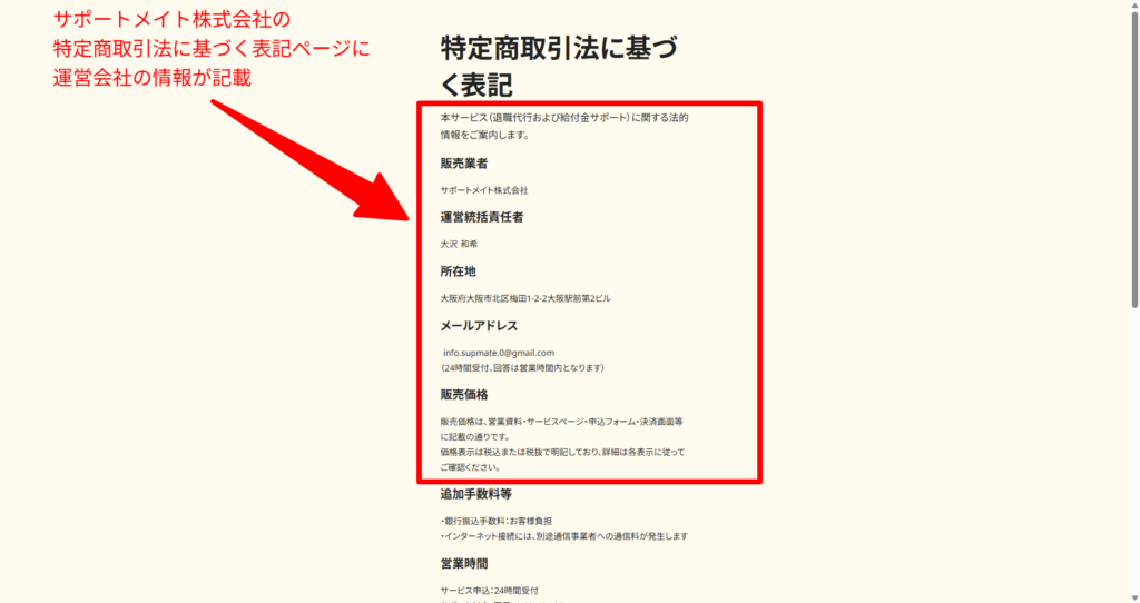 運営会社サポートメイト株式会社の所在地と代表者を示す特定商取引法に基づく表記