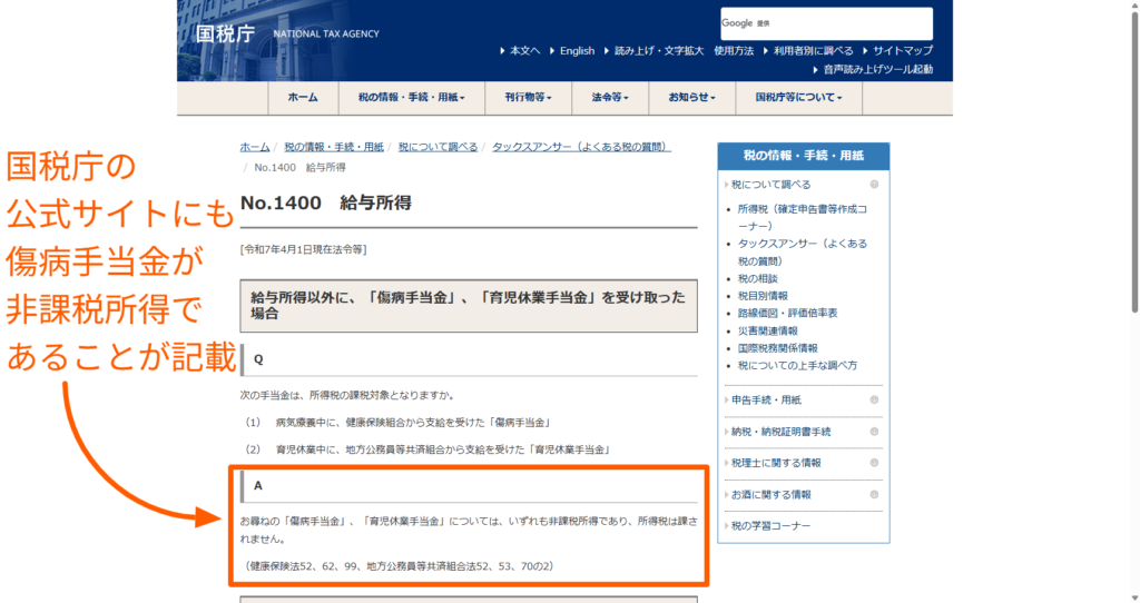傷病手当金が非課税所得であり所得税が課されないことを示した国税庁タックスアンサーの記述