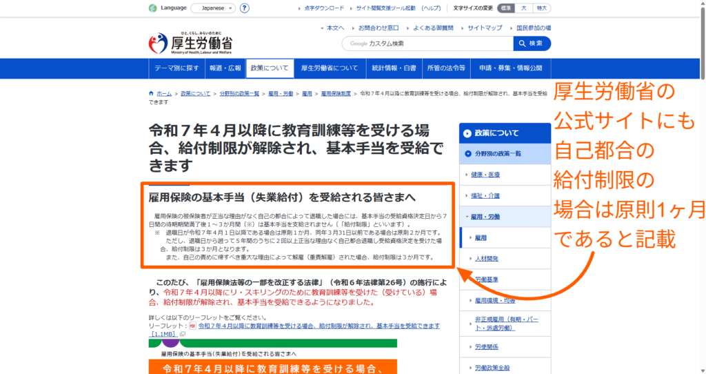 令和7年4月以降の自己都合退職の給付制限が原則1か月であることを示す厚生労働省の案内