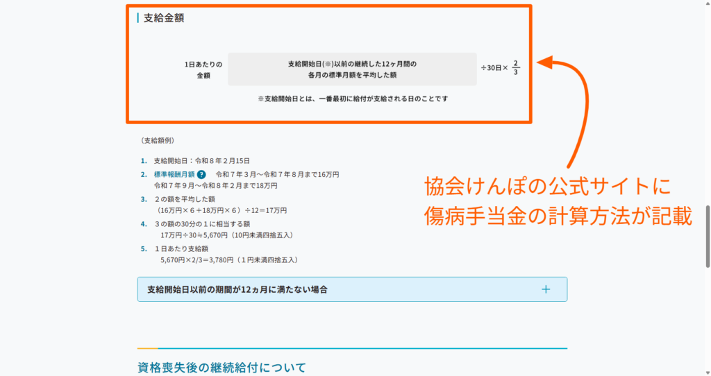 全国健康保険協会の公式ページに記載された傷病手当金の支給額の計算方法