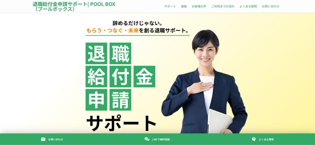 退職給付金申請サポートプールボックスの公式サイト