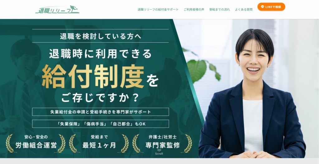 退職リリーフの公式サイト