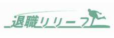 退職リリーフのロゴ