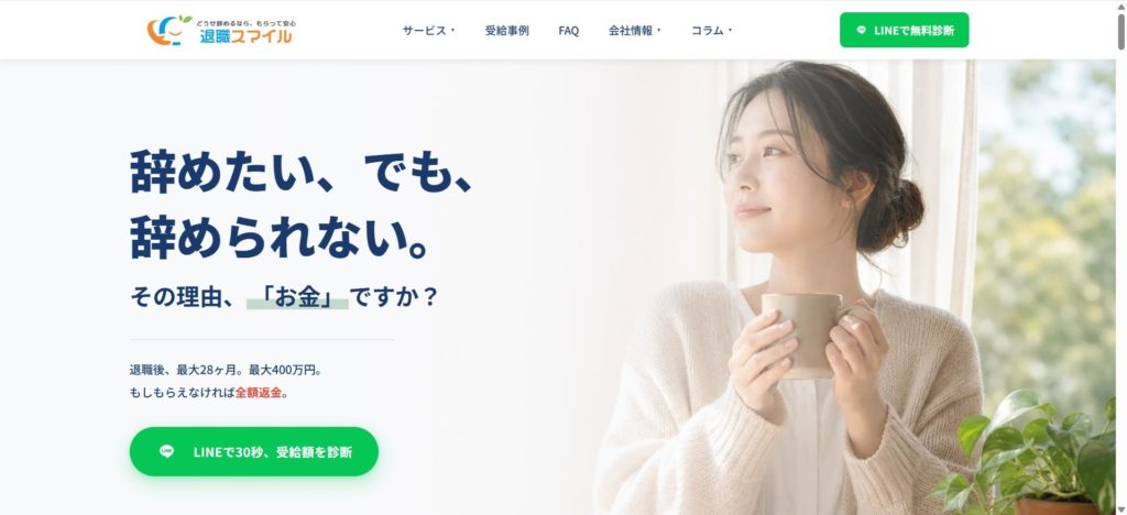 退職スマイルの公式サイト
