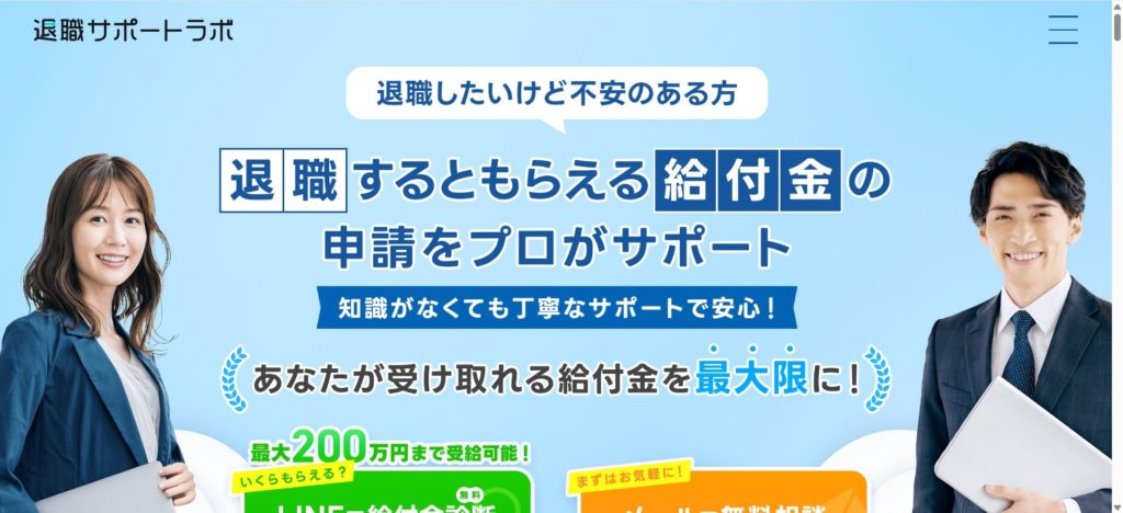 退職サポートラボの公式サイト