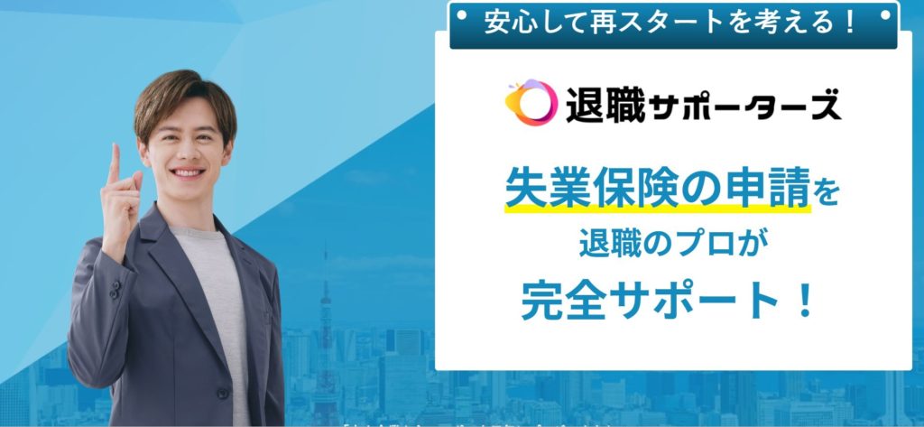 退職サポーターズの公式サイト