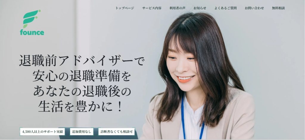 退職前アドバイザーの公式サイト