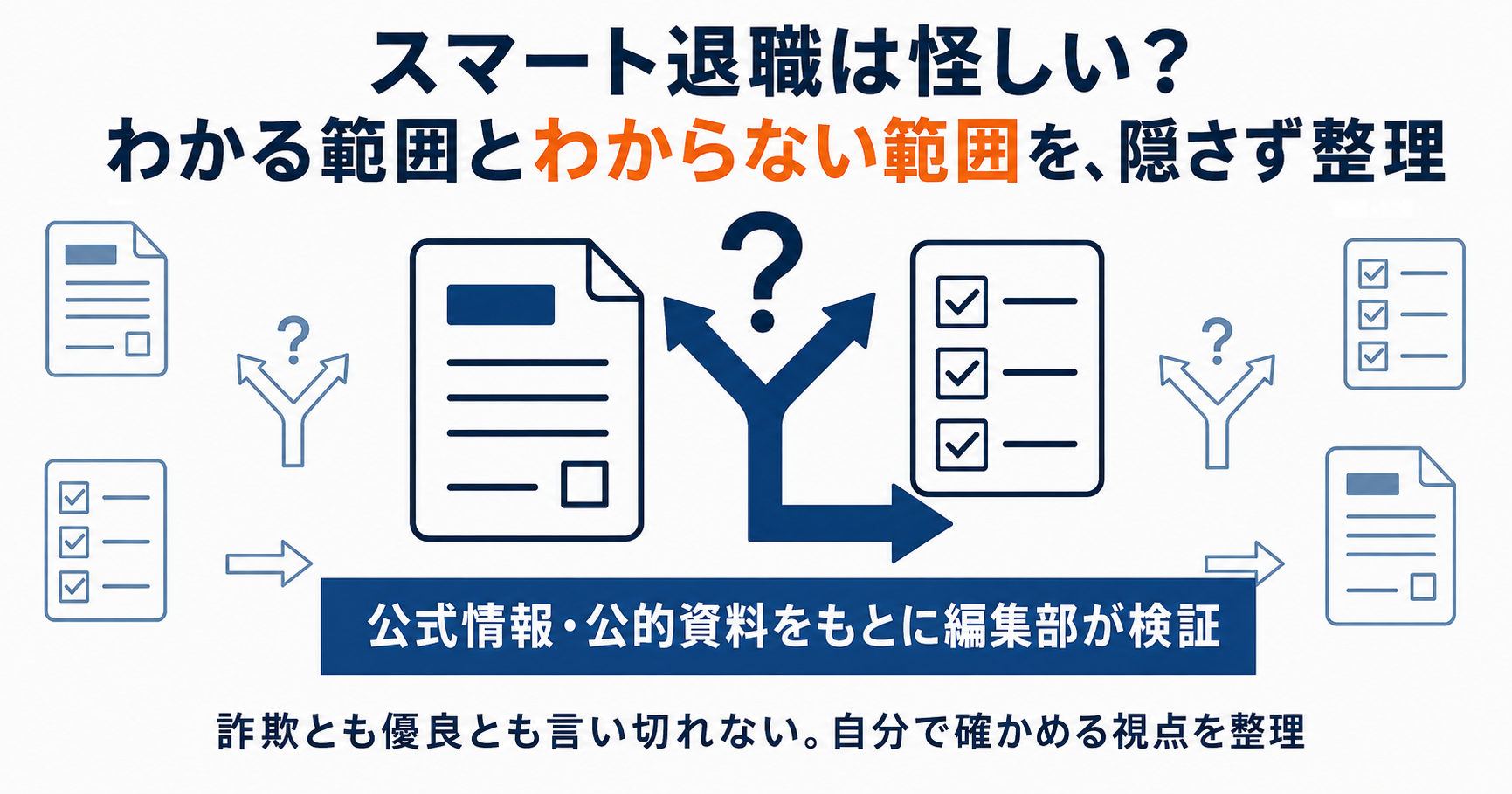 スマート退職の運営・料金・口コミについて、わかる範囲とわからない範囲を隠さず整理した内容