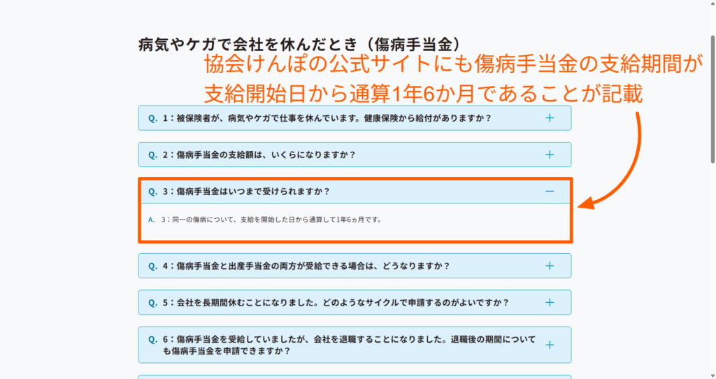 傷病手当金の支給期間が支給開始日から通算1年6か月であることを示す協会けんぽの案内